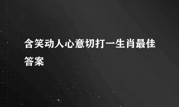 含笑动人心意切打一生肖最佳答案