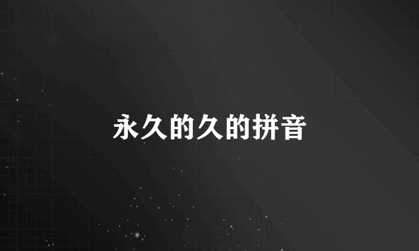 永久的久的拼音