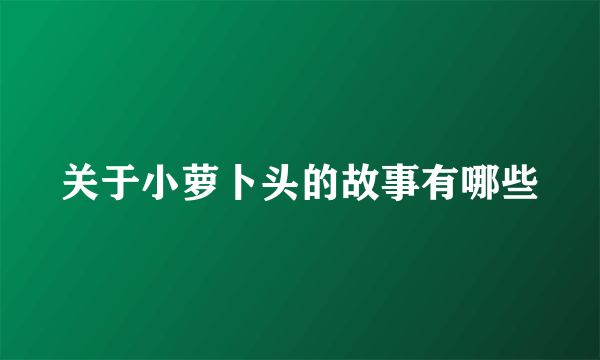 关于小萝卜头的故事有哪些
