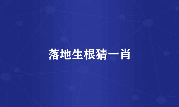 落地生根猜一肖