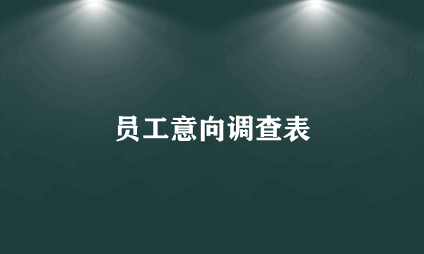 员工意向调查表