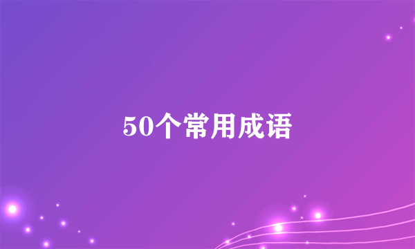 50个常用成语
