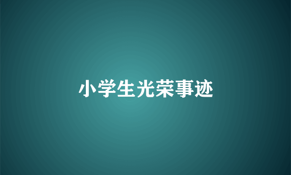 小学生光荣事迹