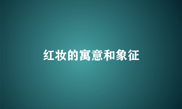 红妆的寓意和象征