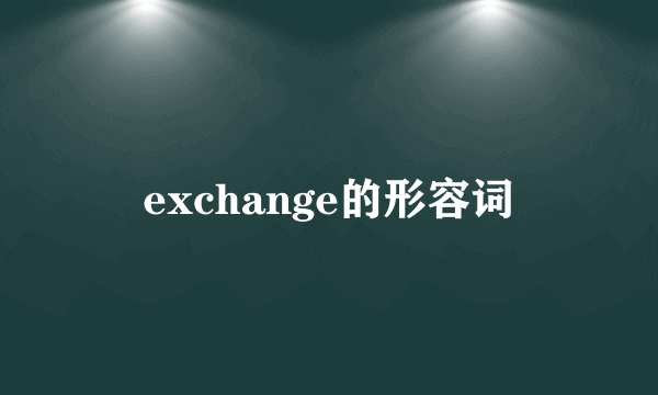 exchange的形容词