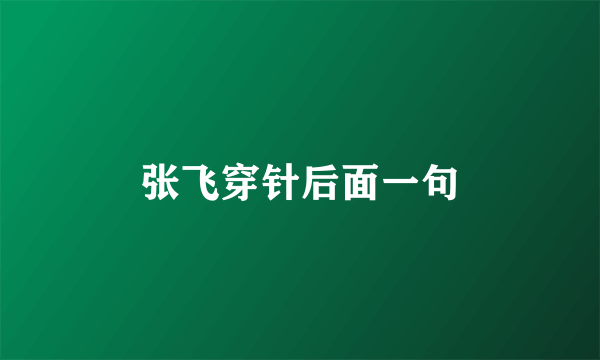 张飞穿针后面一句