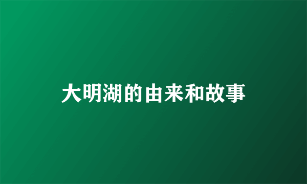 大明湖的由来和故事