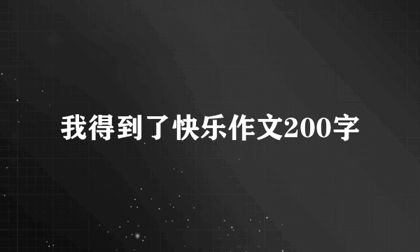 我得到了快乐作文200字