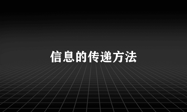信息的传递方法