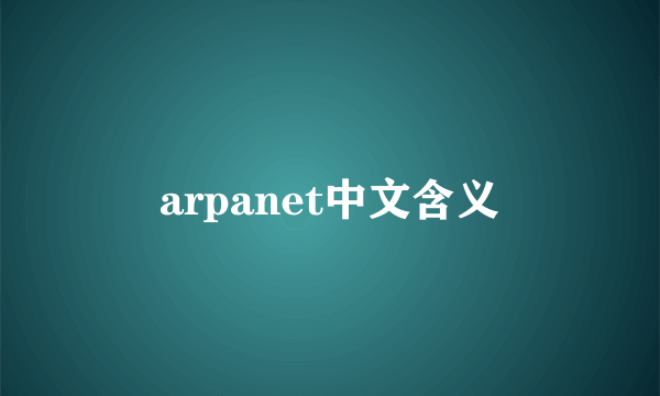 arpanet中文含义