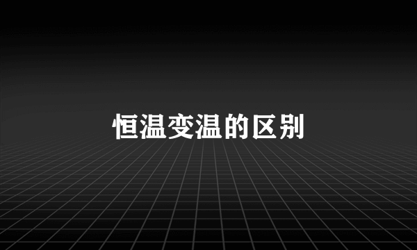 恒温变温的区别