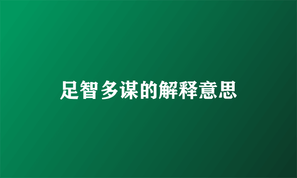 足智多谋的解释意思