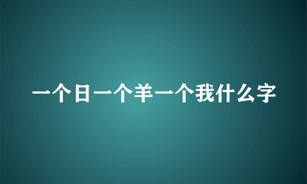 一个日一个羊一个我什么字