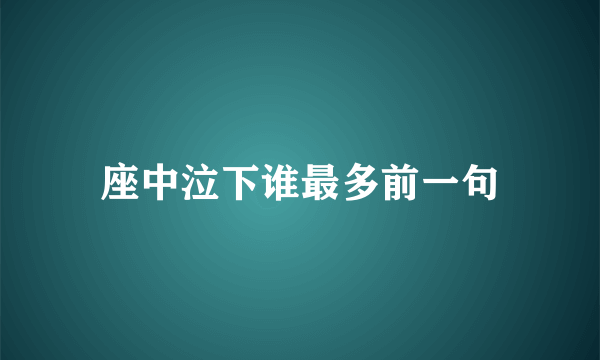 座中泣下谁最多前一句