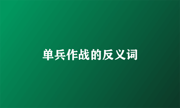 单兵作战的反义词