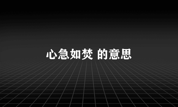 心急如焚 的意思