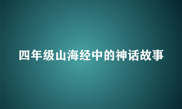 四年级山海经中的神话故事