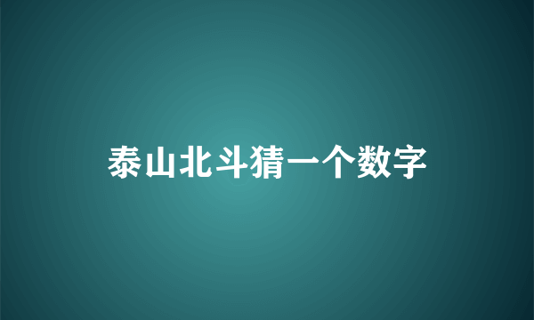 泰山北斗猜一个数字