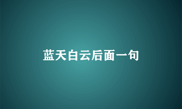 蓝天白云后面一句