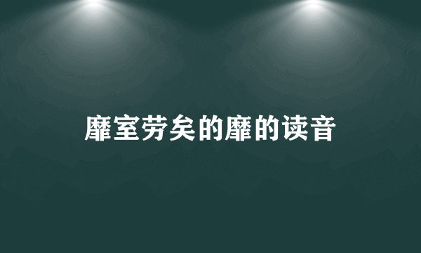 靡室劳矣的靡的读音
