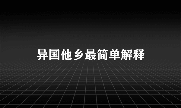异国他乡最简单解释
