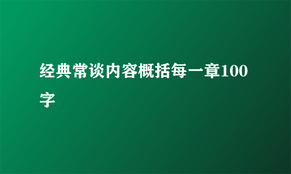经典常谈内容概括每一章100字