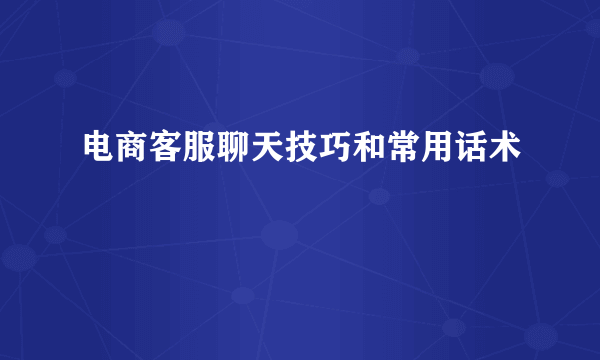 电商客服聊天技巧和常用话术