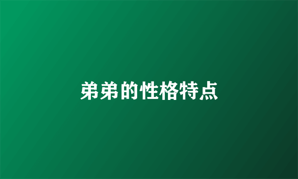 弟弟的性格特点
