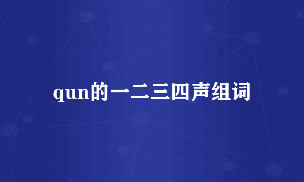 qun的一二三四声组词