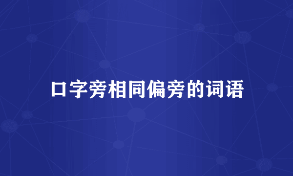 口字旁相同偏旁的词语