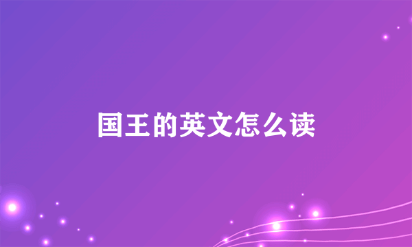 国王的英文怎么读