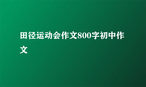 田径运动会作文800字初中作文