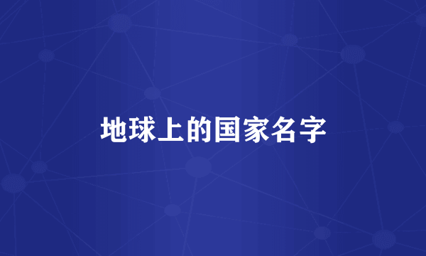 地球上的国家名字