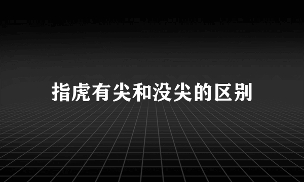 指虎有尖和没尖的区别