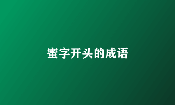 蜜字开头的成语