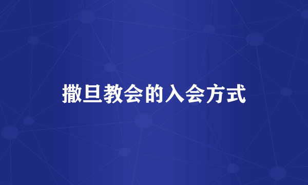 撒旦教会的入会方式