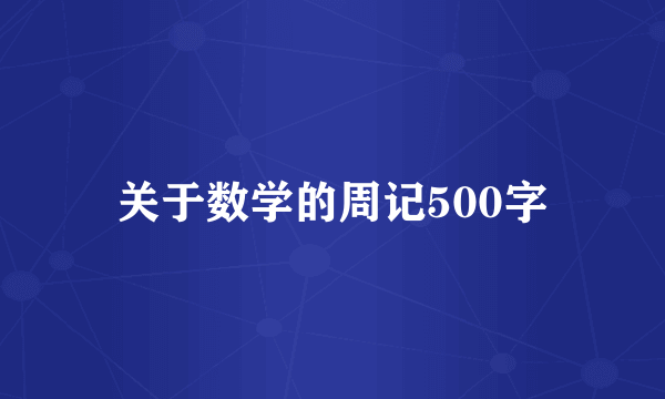 关于数学的周记500字