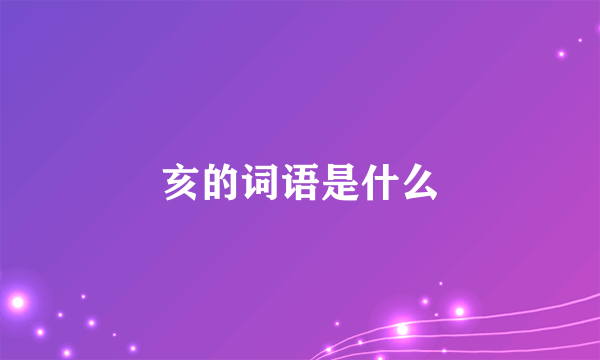 亥的词语是什么