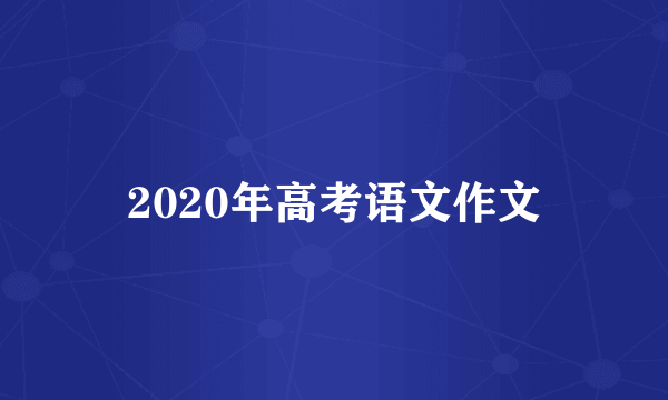 2020年高考语文作文