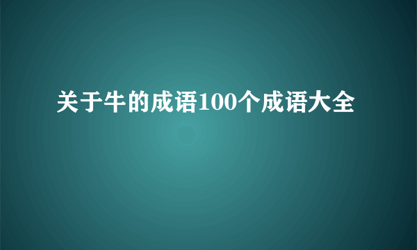 关于牛的成语100个成语大全