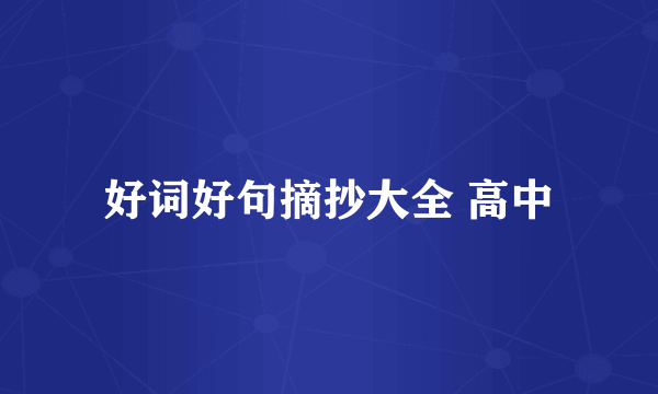 好词好句摘抄大全 高中