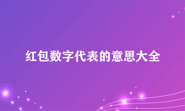 红包数字代表的意思大全