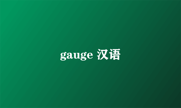 gauge 汉语