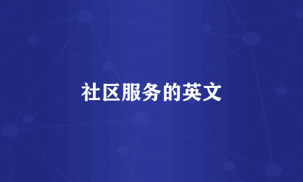 社区服务的英文