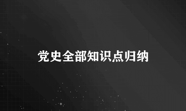 党史全部知识点归纳