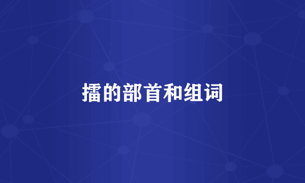 擂的部首和组词