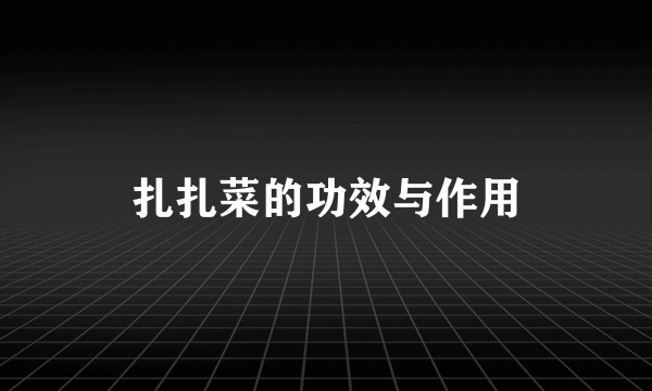 扎扎菜的功效与作用