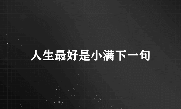 人生最好是小满下一句