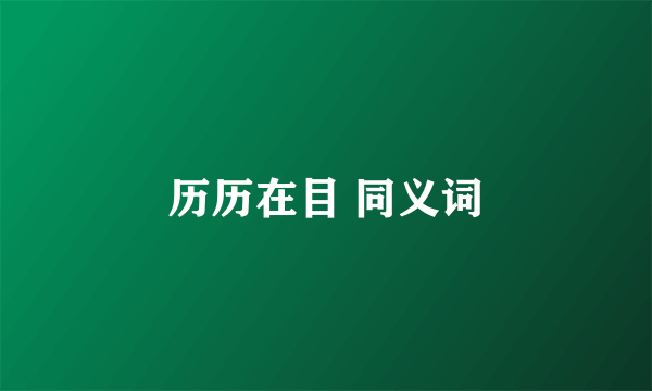 历历在目 同义词