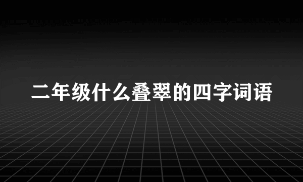 二年级什么叠翠的四字词语